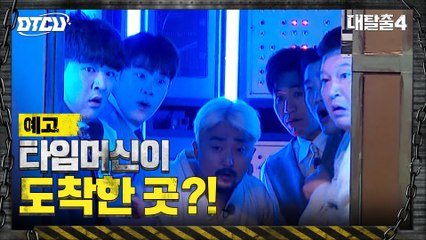 [1화 예고] 대탈출4 타임머신이 향한 곳! 탈출러들을 놀라게 한 OOO?!