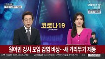 원어민 강사 모임 감염 비상…거리두기 완화 제동