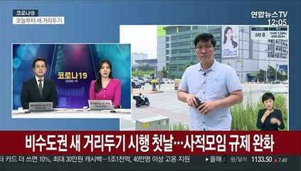비수도권 새 거리두기 시행 첫날…사적모임 규제 완화