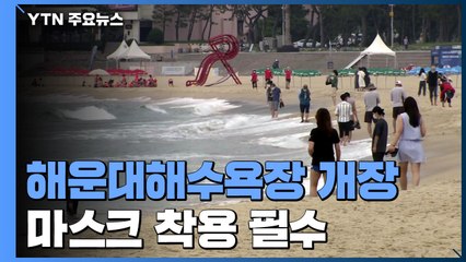 해운대해수욕장 개장...마스크 착용 필수 / YTN