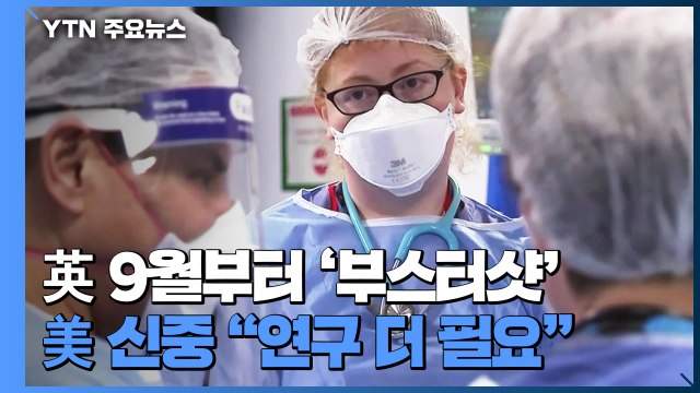 영국, 9월부터 '부스터샷' 접종...미국 연구 더 필요해 / YTN