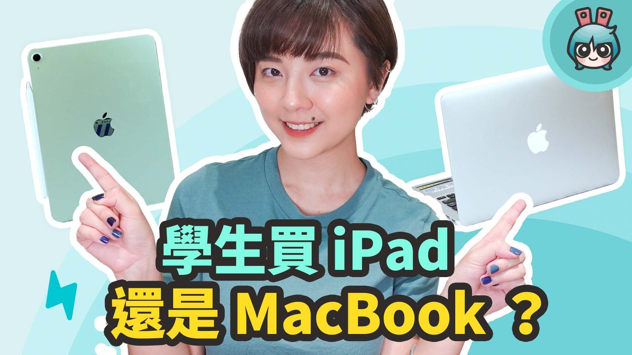 入手前必看！學生要買 iPad 還是 MacBook ？平板真的可以取代電腦？使用心得分享建議這樣買！─影片 Dailymotion