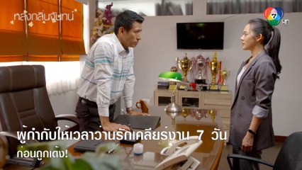 ผู้กำกับให้เวลาว่านรักเคลียร์งาน 7 วัน ก่อนถูกเด้ง! | ตอกย้ำความสนุก หลงกลิ่นจันทน์ EP.11 | Ch7HD