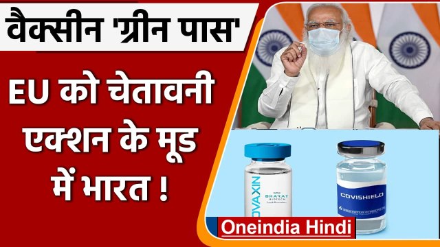 Vaccine Passport: India की EU को दो टूक, Covishield-Covaxin को करें शामिल | वनइंडिया हिंदी