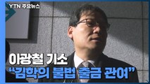 검찰, '김학의 불법 출금' 혐의 이광철 靑 비서관 기소 / YTN