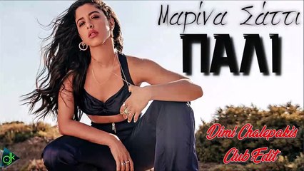 Μαρίνα Σάττι - Πάλι (Dimi Chalepakis Club Edit)