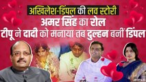 Bihar के ताकतवर नेता की बेटी से अखिलेश की शादी कराना चाहते थे Amar Singh | Akhilesh Yadav Birthday