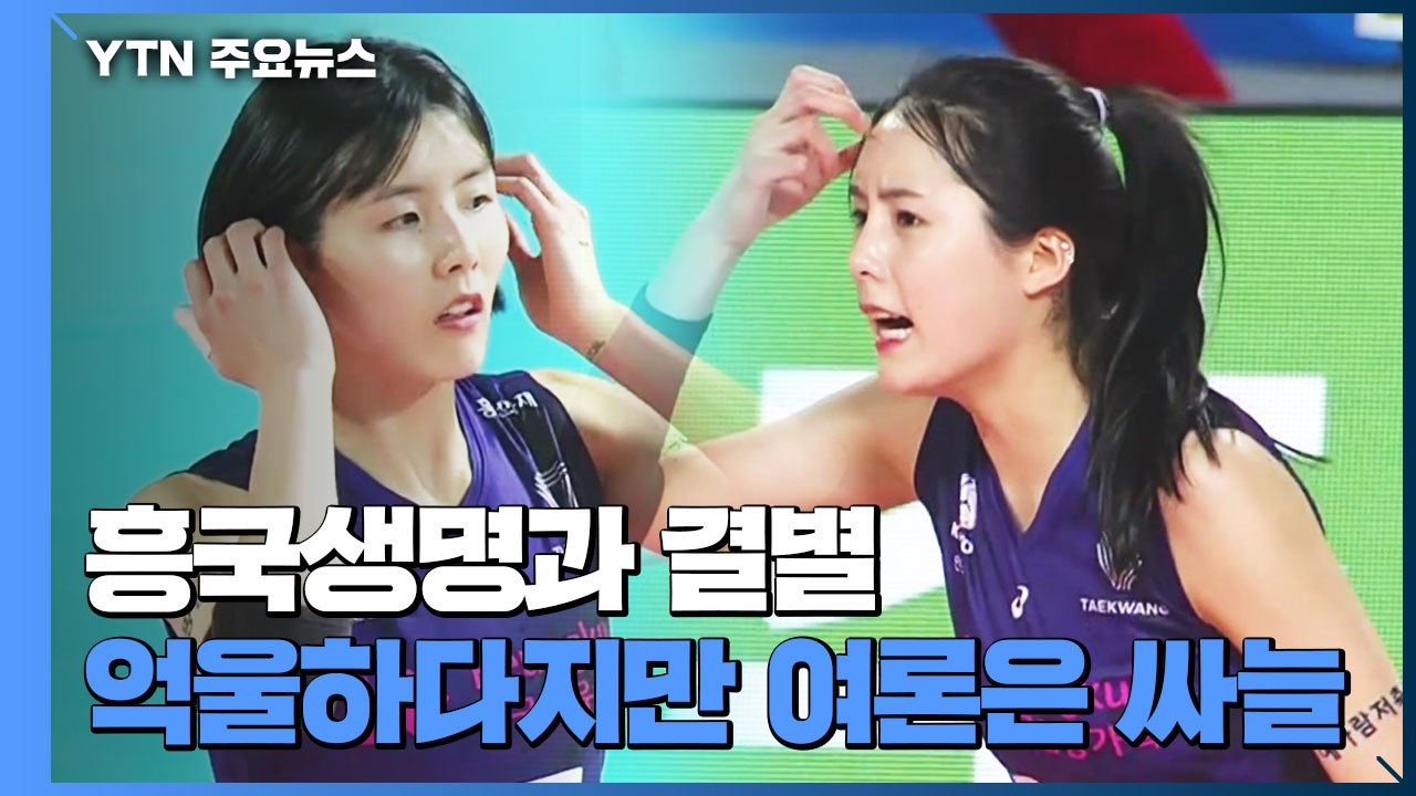 '학교폭력 논란' 쌍둥이 자매, 흥국생명과 결별...억울하다지만 여론은 싸늘 / YTN