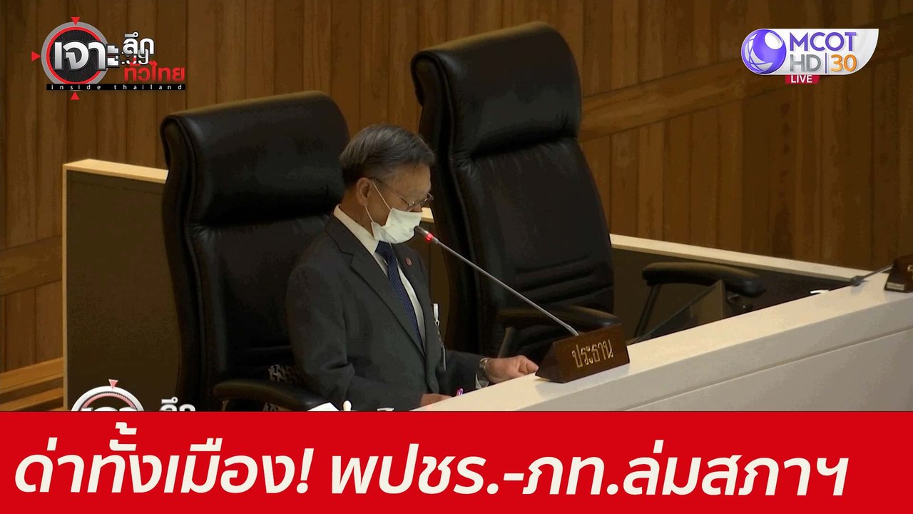 ด่าทั้งเมือง! พปชร. - ภท. ล่มสภาฯ : เจาะลึกทั่ว...