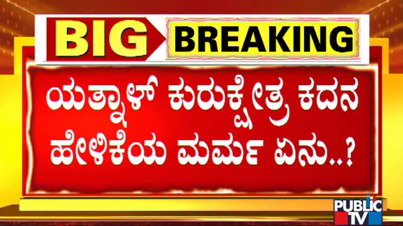 Basanagouda Patil Yatnal Makes Controversial Statement Despite BJP High Command's Warning