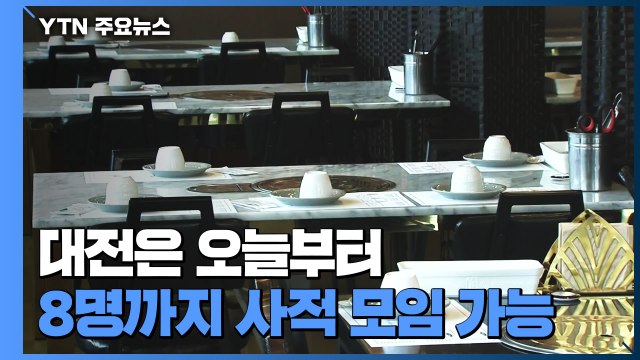 대전, 8명 사적 모임 허용...단체 손님 예상보다 적어 / YTN