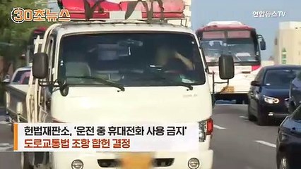 [30초뉴스] 운전 중 휴대전화 금지 '합헌'…'왈가왈부'에 종지부