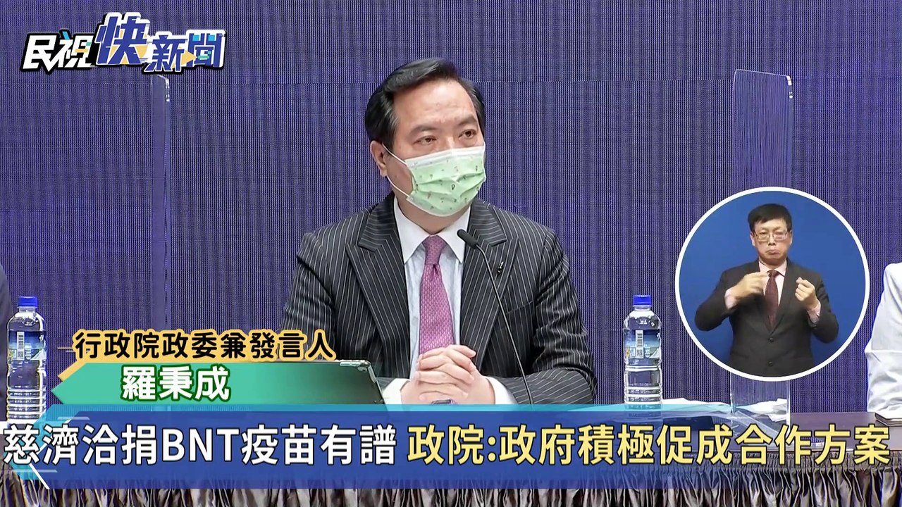 快新聞／慈濟捐BNT疫苗！行政院：循台積電和永齡模式成立專案