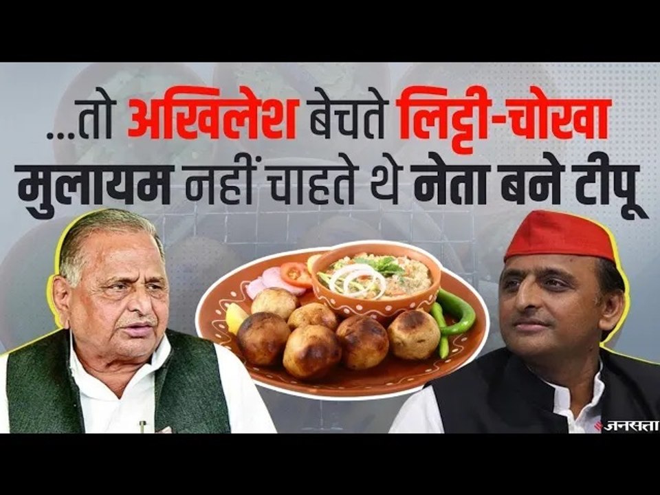 McDonald's के तर्ज पर लिट्टी चोखा की Chain शुरु करना चाहते थे अखिलेश यादव । Akhilesh Yadav Birthday