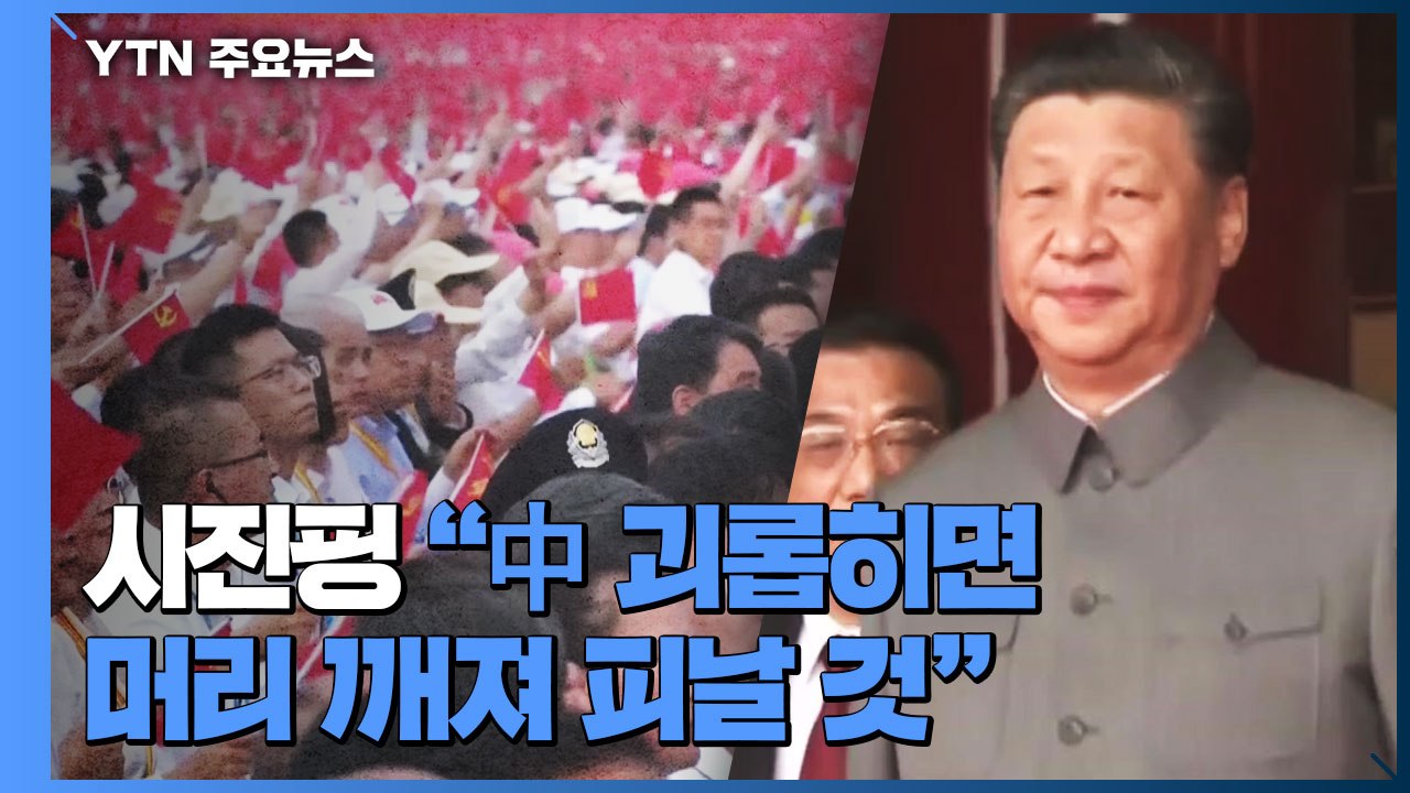시진핑 "中 괴롭히면 머리 깨져 피날 것"...공산당 백주년에 대미 '경고' / YTN
