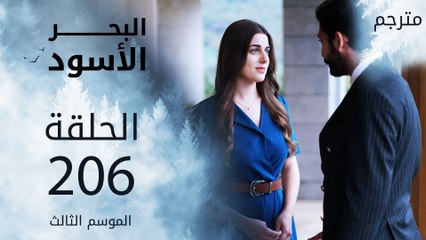 مسلسل البحر الأسود - الحلقة 206 | مترجم