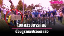 โปลิศรวบสาวแสบป่วนตูร์เดอฟรองซ์แล้ว | เดลินิวส์