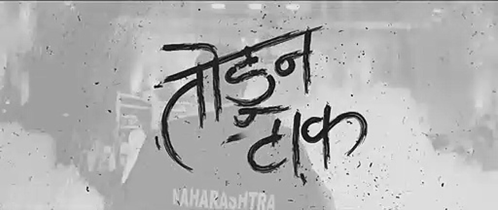 Todun Taak - Teaser | Toofaan | Farhan Akhtar & Mrunal Thakur | D’Evil | Dub Sharma | Jun 30, 2021