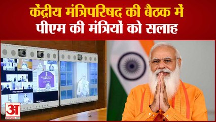 Télécharger la video: Council Of Ministers की बैठक में PM की मंत्रियों को सलाह, Vaccination और Corona Protocol पर रहा जोर