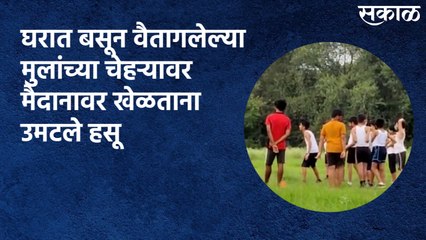 Pune : घरात बसून वैतागलेल्या मुलांच्या चेहऱ्यावर मैदानावर खेळताना उमटले हसू