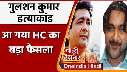 Gulshan Kumar Murder Case: Abdul Rauf Merchant की सजा बरकरार, Bombay HC का फैसला | वनइंडिया हिंदी
