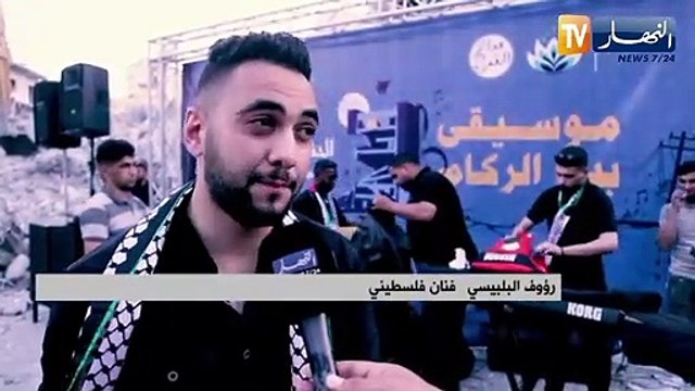 فلسطين: حفل وطني للأغنية الفلسطينية على أنقاض أحد البنايات المدمرة بغزة