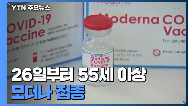 오는 26일부터 55세 이상 모더나 접종...고3 수험생은 19일 1차 접종 / YTN