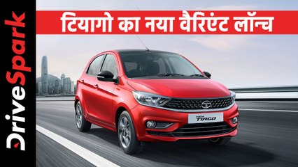 टाटा मोटर्स ने बाजार में उतारा टियागो का एक नया संस्करण, कीमत 5.48 लाख रुपये
