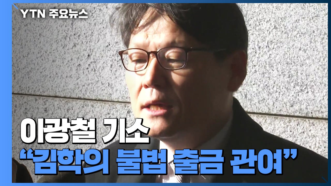 검찰, '김학의 불법 출금' 혐의 이광철 靑 비서관 기소 / YTN