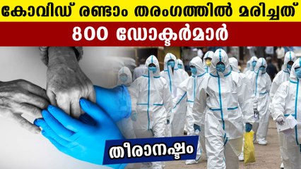 India lost 800 doctors in pandemic | Oneindia Malayalam