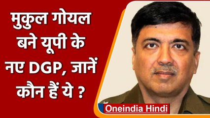 Mukul Goyal बने यूपी के नए DGP, जानिए कैसा रहा है इनका प्रशासनिक अनुभव | वनइंडिया हिंदी
