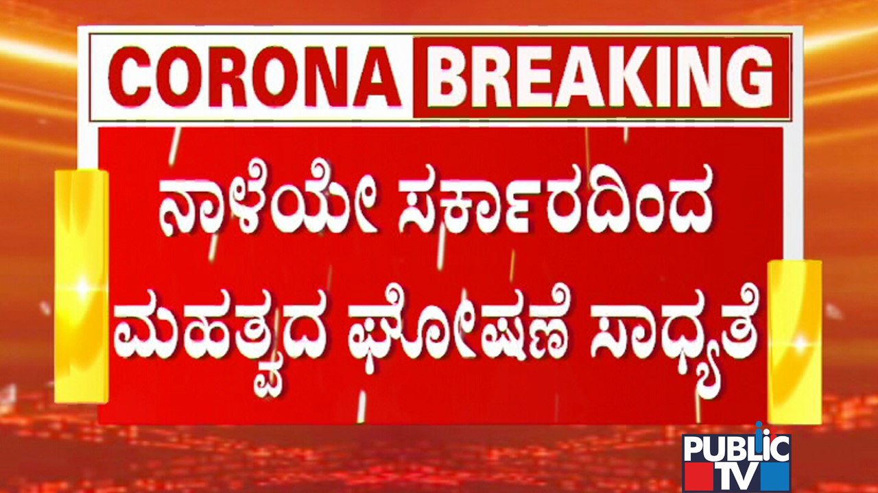 CM Yediyurappa Likely To Announce Complete Unlock Tomorrow