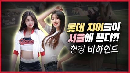 2년만에 돌아온 롯데의 원정 응원단! 수도권 갈매기 소리질러! (feat.이단비+조윤경 치어리더) [M+현장 비하인드]