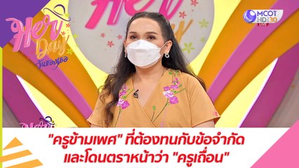 "ครูข้ามเพศ" ที่ต้องทนกับข้อจำกัดและโดนตราหน้าว่า "ครูเถื่อน" : Her Day วันของเธอ (1 ก.ค. 64)