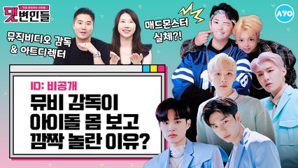 AB6IX·2PM·매드몬스터 뮤비는 사실…내부관계자(?) 폭로 영상  |댓변인들|AYO 에이요|Reaction