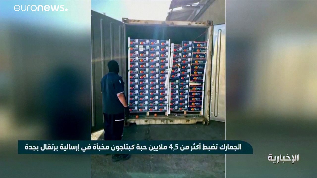 شاهد: السعودية تضبط ملايين من أقراص الأمفيتامين مخبأة داخل حبات برتقال بميناء جدة