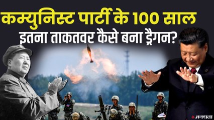 जापान से मिली थी करारी हार, अब महाशक्ति बन चुका है चीन|  100 Years of  Communist Party China