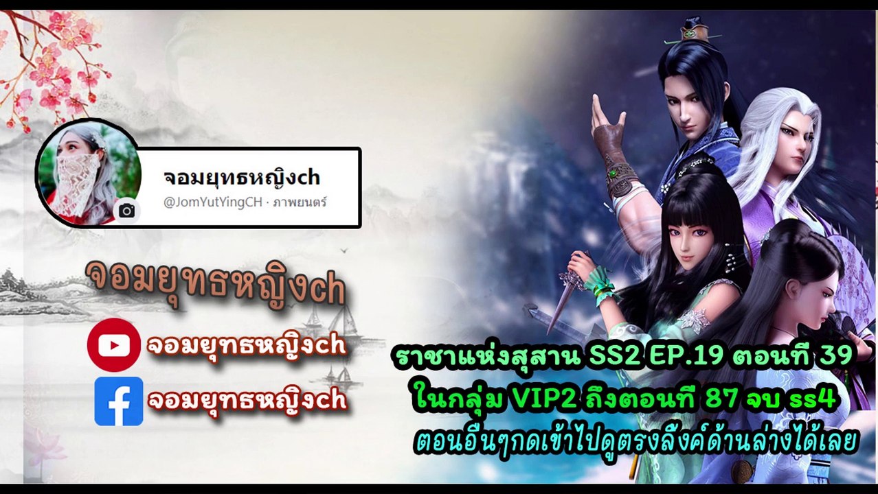 ราชาแห่งสุสาน ตอนที่ 39