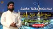 Subha Taiba Mein Hue | Naat | Prophet Mohammad PBUH | Ehtisham Raza Qadri