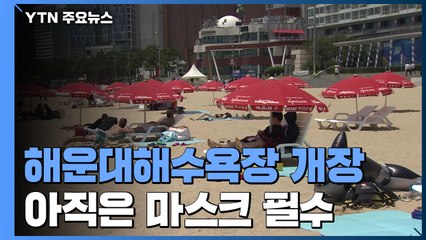 해운대해수욕장 전면 개장...아직은 마스크 / YTN