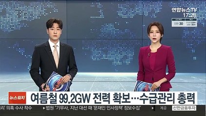 여름철 99.2GW 전력 확보…수급관리 총력