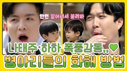 ((말잇못,,,♥)) 나태주와 하하도 폭풍감동받은 병아리 친구들의 화해 방법?!