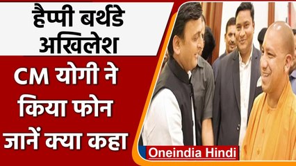 Akhilesh Yadav 48th Birthday: UP CM Yogi Adityanath ने फोन कर दी बधाई | वनइंडिया हिंदी
