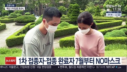 백신 접종자 NO마스크 가능…"그래도 챙겨야죠"