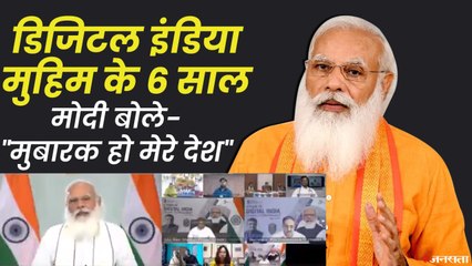 Digital India के 6 साल हुए पूरे -PM Modi बोले बदली है देश की तस्वीर, लाभार्थियों से भी की बात | 6 Years for Digital India