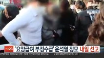 '요양급여 부정수급' 윤석열 장모 내일 1심 선고