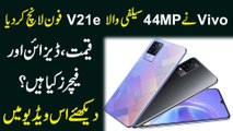 Vivo V21e Unboxing | First Impression | 44MP Selfie | Price |33W Fast Charging