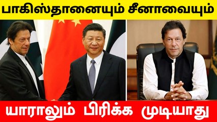 America எங்களுக்கு அழுத்தம் கொடுக்குறாங்க.. China-Pakistan உறவை எதுவும் செய்ய முடியாது - Imran Khan