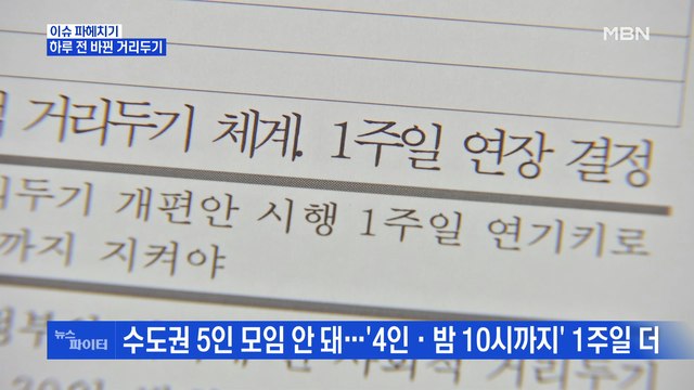 MBN 뉴스파이터-하루 전 바뀐 거리두기…수도권·델타 변이 확산 우려