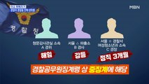 MBN 뉴스파이터-경찰이 경찰을 단체 성희롱…현직 경찰 3명 '중징계'